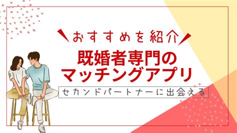 セカンド パートナー 募集|既婚者マッチングアプリ .